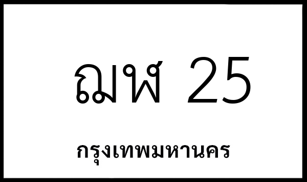ฌฬ 25